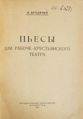 Бродячий В. Пьесы для рабоче-крестьянского театра. Л.: Государственное издательство, 1925.